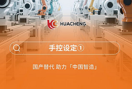 第三章 手控設(shè)定①