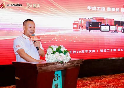 鳳翥鵬翔,中華有成!董事長湯勇在華成工控二十周年慶典上的講話